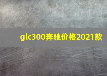 glc300奔驰价格2021款