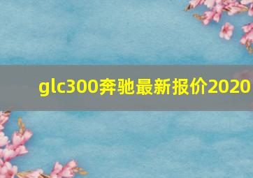 glc300奔驰最新报价2020