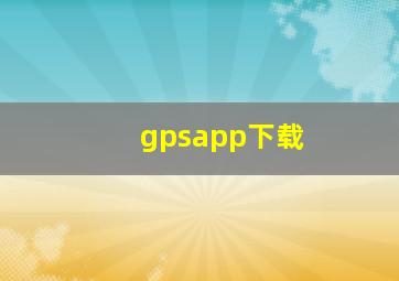 gpsapp下载