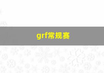 grf常规赛