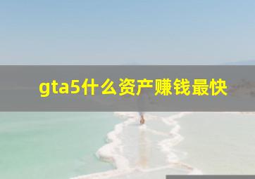 gta5什么资产赚钱最快