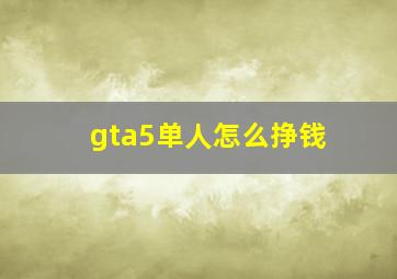 gta5单人怎么挣钱