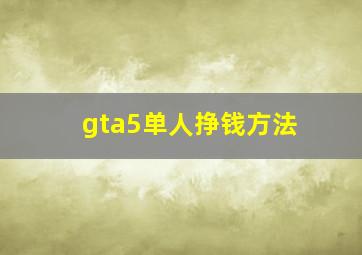 gta5单人挣钱方法