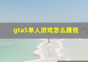 gta5单人游戏怎么赚钱