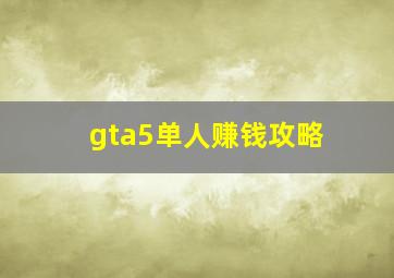 gta5单人赚钱攻略