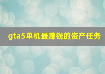 gta5单机最赚钱的资产任务