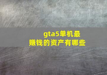 gta5单机最赚钱的资产有哪些