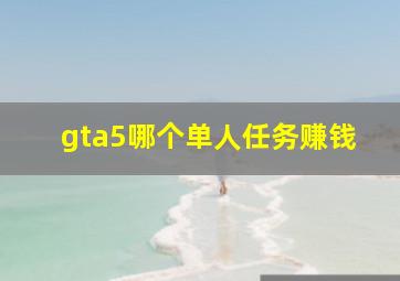 gta5哪个单人任务赚钱