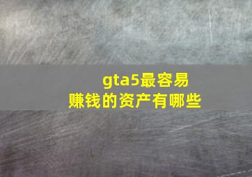 gta5最容易赚钱的资产有哪些