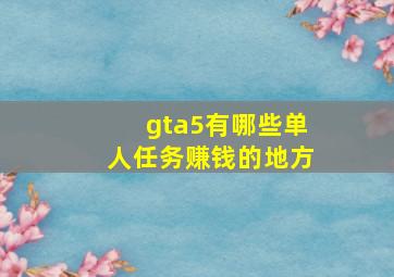 gta5有哪些单人任务赚钱的地方