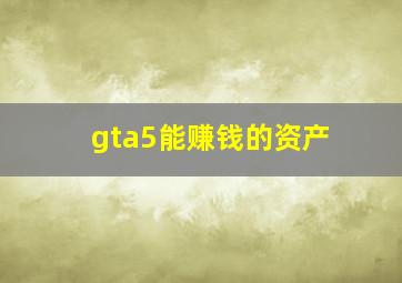 gta5能赚钱的资产