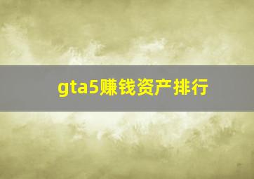 gta5赚钱资产排行