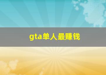 gta单人最赚钱