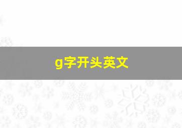 g字开头英文