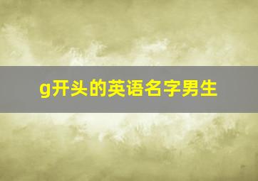 g开头的英语名字男生