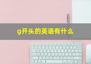 g开头的英语有什么