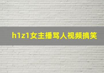 h1z1女主播骂人视频搞笑