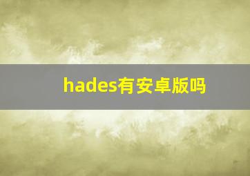 hades有安卓版吗