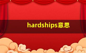 hardships意思