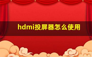 hdmi投屏器怎么使用