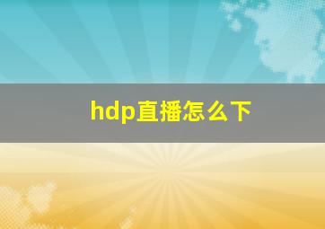 hdp直播怎么下