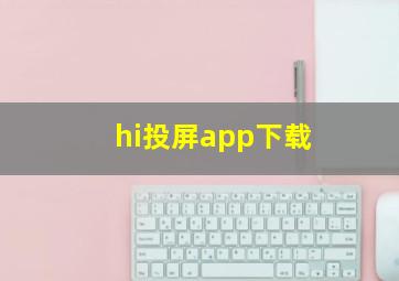 hi投屏app下载