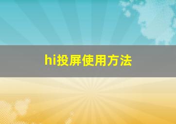 hi投屏使用方法