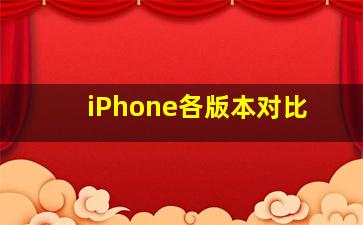 iPhone各版本对比