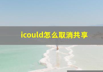 icould怎么取消共享