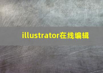 illustrator在线编辑