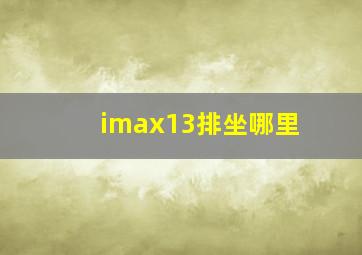 imax13排坐哪里