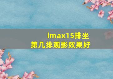 imax15排坐第几排观影效果好