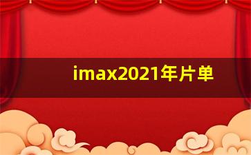 imax2021年片单