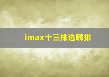 imax十三排选哪排