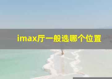 imax厅一般选哪个位置