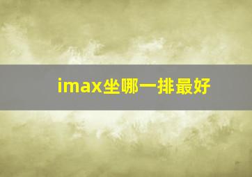 imax坐哪一排最好