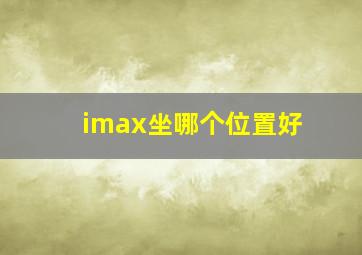 imax坐哪个位置好