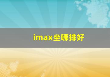 imax坐哪排好