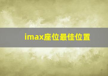 imax座位最佳位置