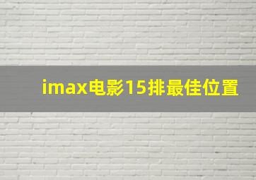 imax电影15排最佳位置