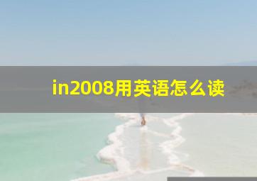 in2008用英语怎么读