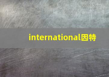 international因特