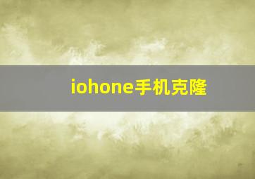 iohone手机克隆