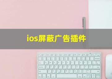 ios屏蔽广告插件