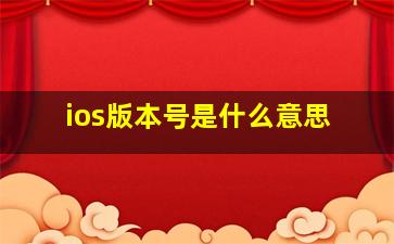 ios版本号是什么意思