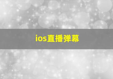 ios直播弹幕