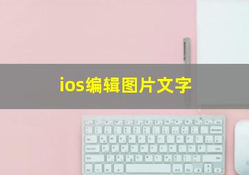 ios编辑图片文字