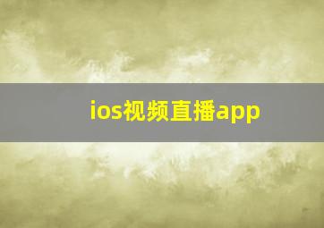 ios视频直播app