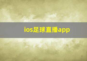 ios足球直播app