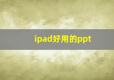 ipad好用的ppt